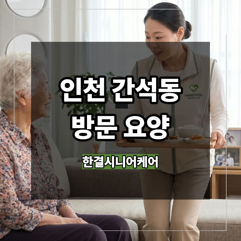 인천 간석동 방문 요양 간호사가 직접 운영하는 업체