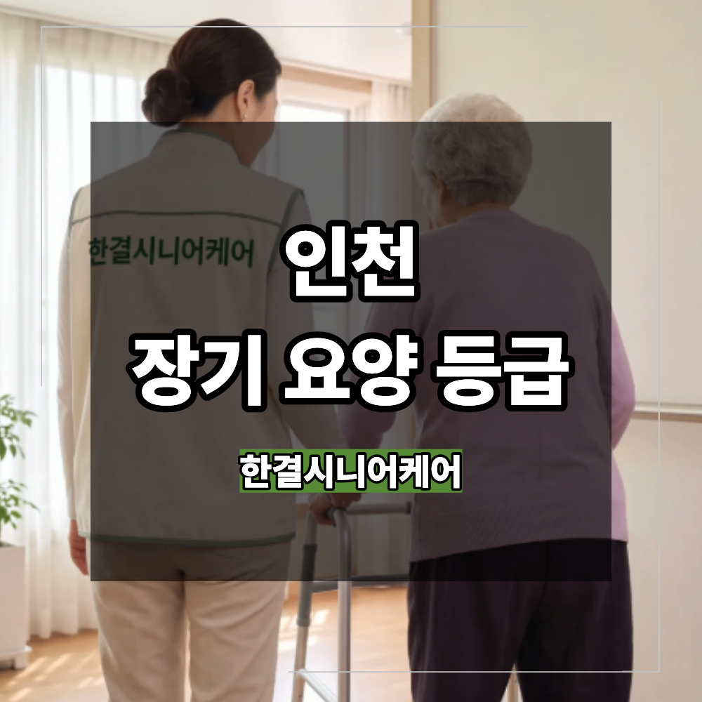 인천 방문 요양 장기 요양 등급 신청 과정