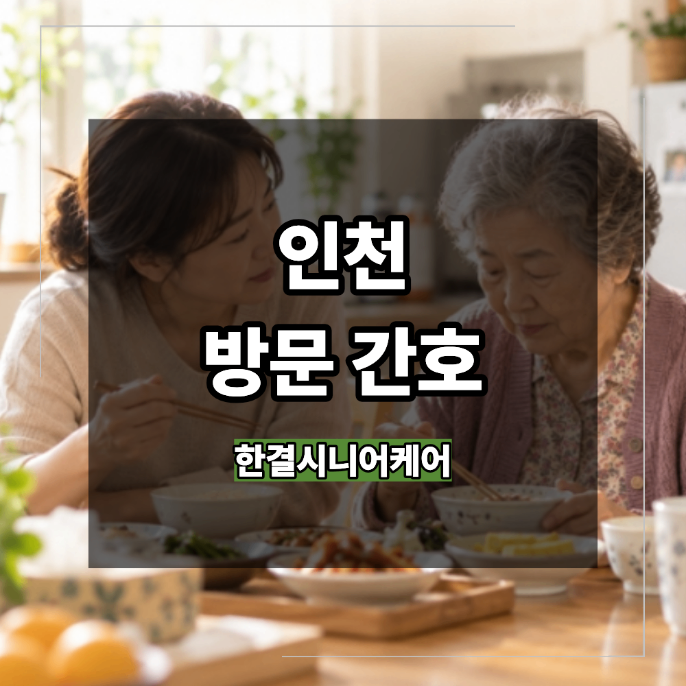 인천 방문 간호 보호자 놓치기 쉬운 부모님 건강 변화 6가지
