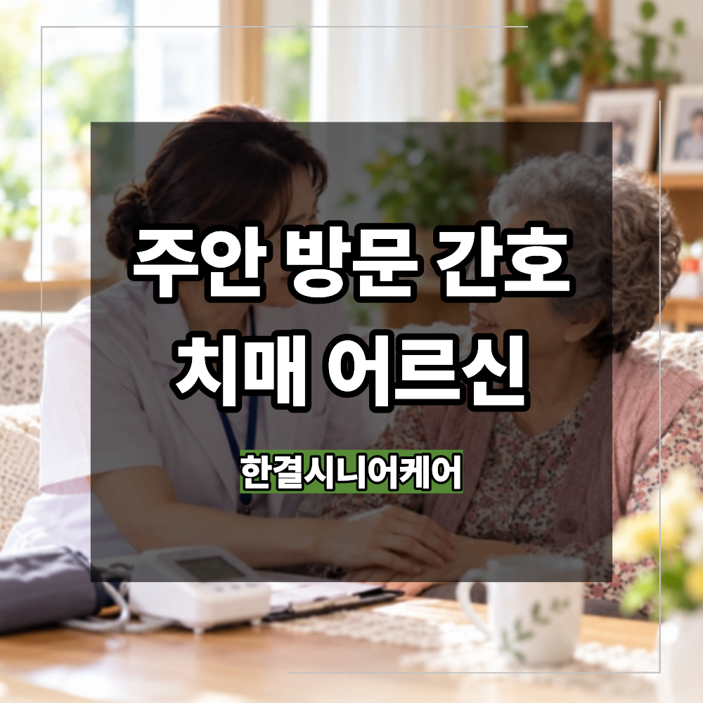 주안 방문 간호 치매 어르신 건강관리 인지지원 함께 살펴보는 방법