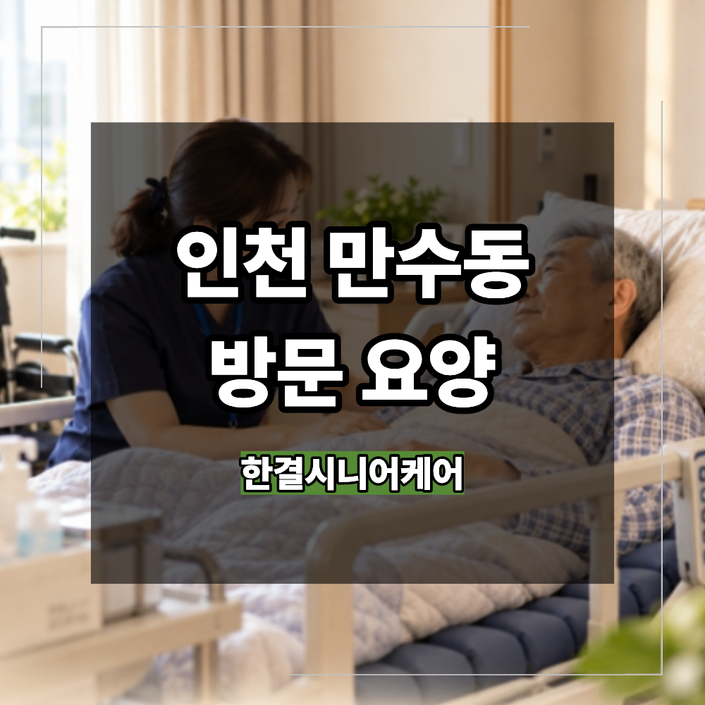 인천 만수동 방문 요양 간호 욕창 생긴 어르신 상처 관리 재발 예방